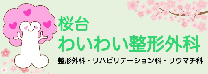 桜台わいわい整形外科