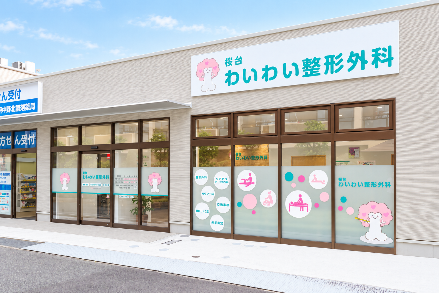 桜台わいわい整形外科の外観