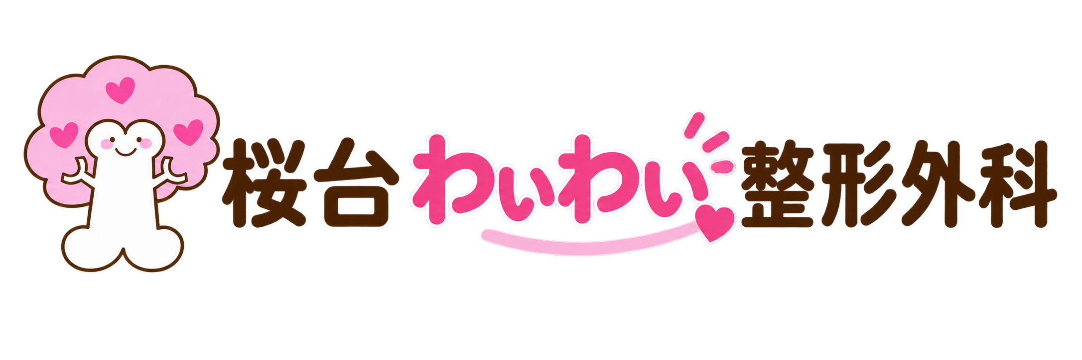 桜台わいわい整形外科
